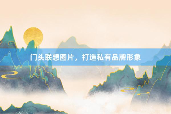 门头联想图片，打造私有品牌形象