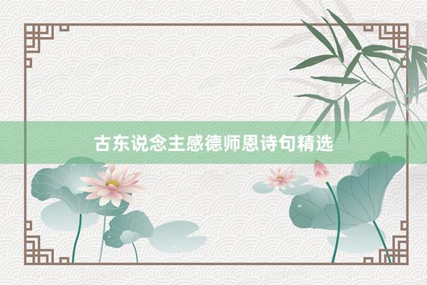 古东说念主感德师恩诗句精选