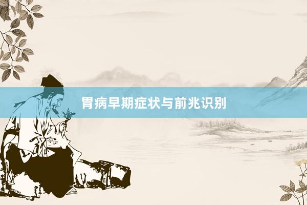 胃病早期症状与前兆识别