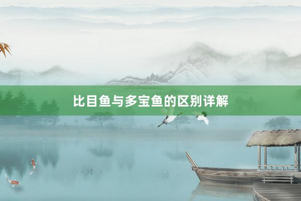 比目鱼与多宝鱼的区别详解
