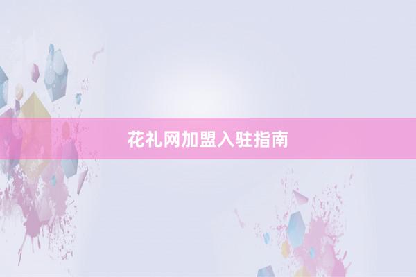 花礼网加盟入驻指南