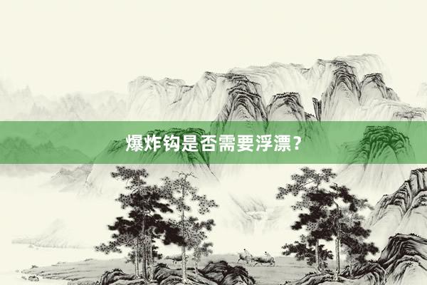 爆炸钩是否需要浮漂?