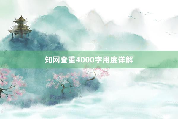 知网查重4000字用度详解